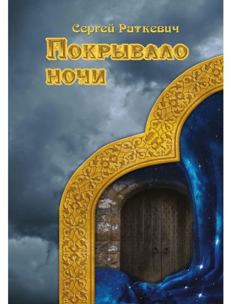 Покрывало ночи