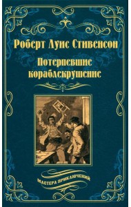 Потерпевшие кораблекрушение: роман