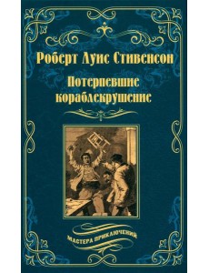 Потерпевшие кораблекрушение: роман Потерпевшие кораблекрушение: роман