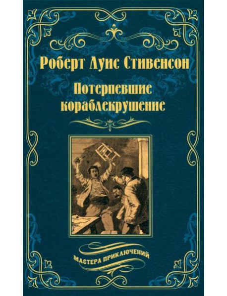 Потерпевшие кораблекрушение: роман