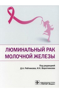 Люминальный рак молочной железы