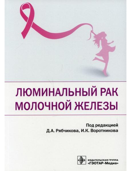 Люминальный рак молочной железы