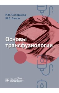 Основы трансфузиологии