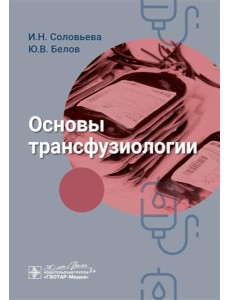 Основы трансфузиологии Основы трансфузиологии