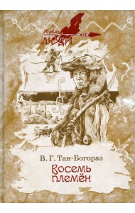 Восемь племен: роман