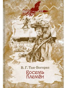 Восемь племен: роман
