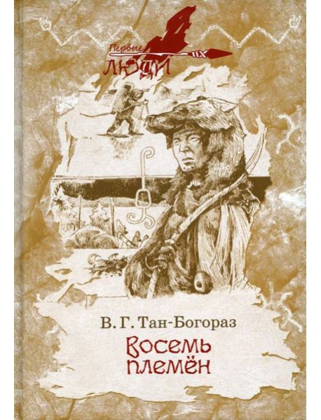 Восемь племен: роман