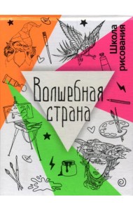 Волшебная страна