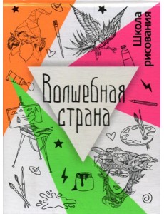 Волшебная страна