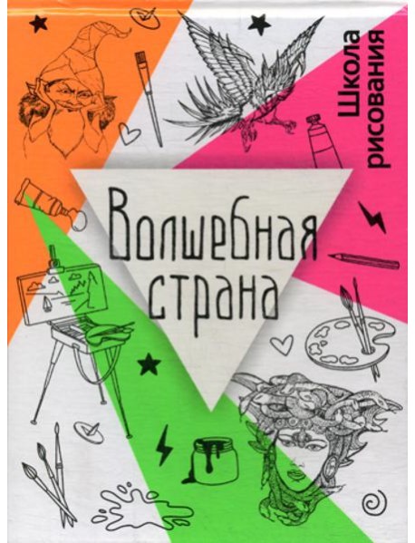 Волшебная страна