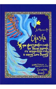 Про крестьянского сынка, про Ивана-дурака, его верную Царь-птицу и цареву дочь Зарницу