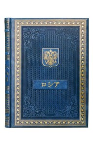 Книга о России на японском языке. (Кожа, золот.тиснен.)