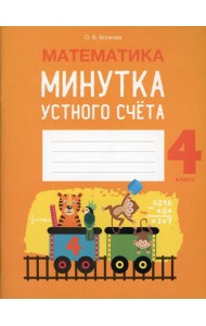 Математика. 4 кл. Минутка устного счета