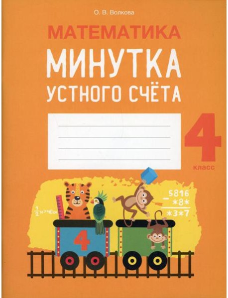 Математика. 4 кл. Минутка устного счета