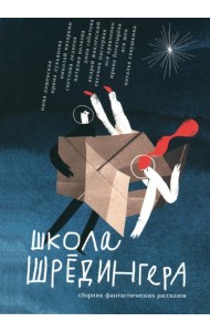 Школа Шредингера: сборник фантастических рассказов