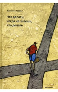 Что делать, когда не знаешь, что делать