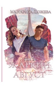 Жаркий Август. Т. 2