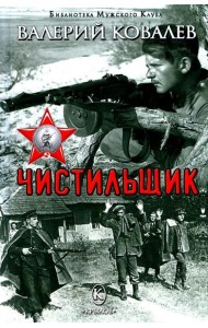 Чистильщик