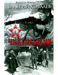 Чистильщик Чистильщик