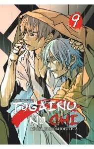 Togainu no Chi. Кровь виновного пса. Т. 9