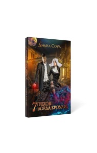 7 грехов лорда Кроули