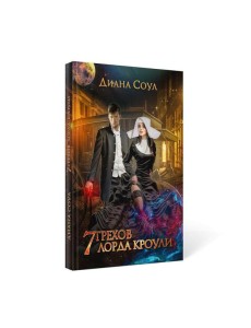 7 грехов лорда Кроули