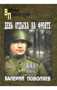 День отдыха на фронте: повесть, рассказы