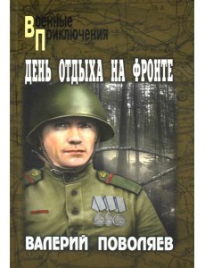 День отдыха на фронте: повесть, рассказы День отдыха на фронте: повесть, рассказы