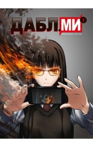 Дабл ми. Т. 1