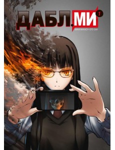 Дабл ми. Т. 1