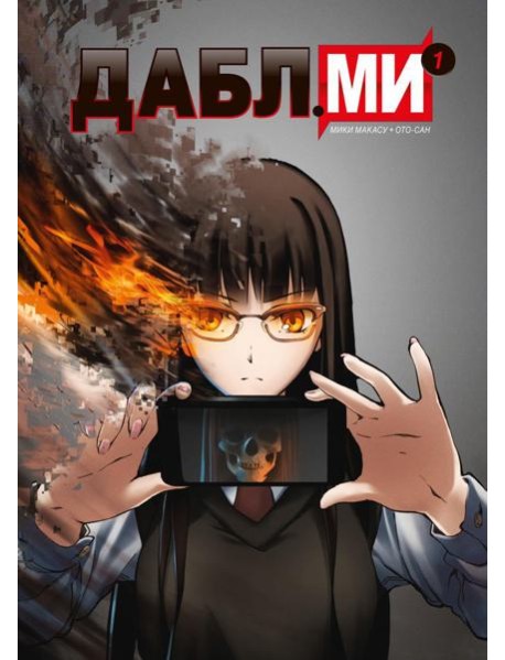 Дабл ми. Т. 1