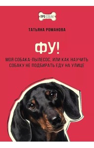 Фу! Моя собака-пылесос, или Как научить собаку не подбирать еду на улице