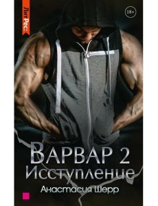 Варвар. Исступление