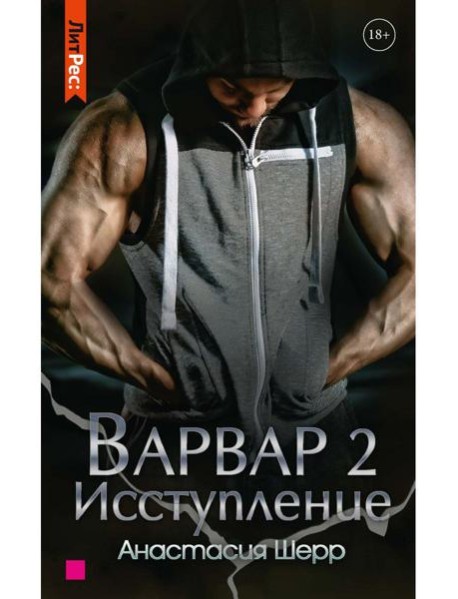 Варвар. Исступление