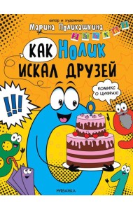 Как Нолик искал друзей