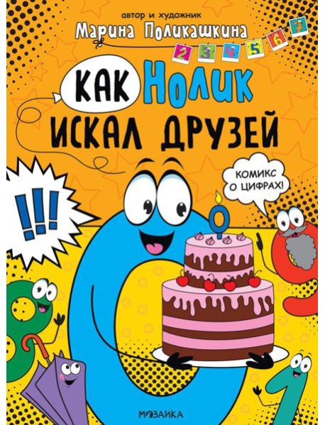Как Нолик искал друзей