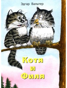Котя и Филя
