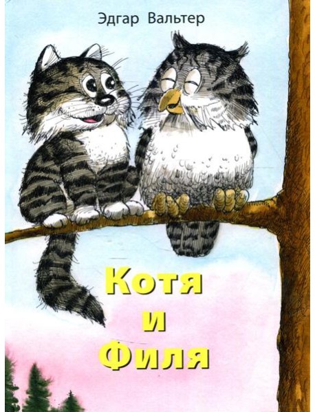 Котя и Филя