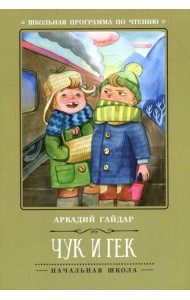 Чук и Гек. 5-е изд
