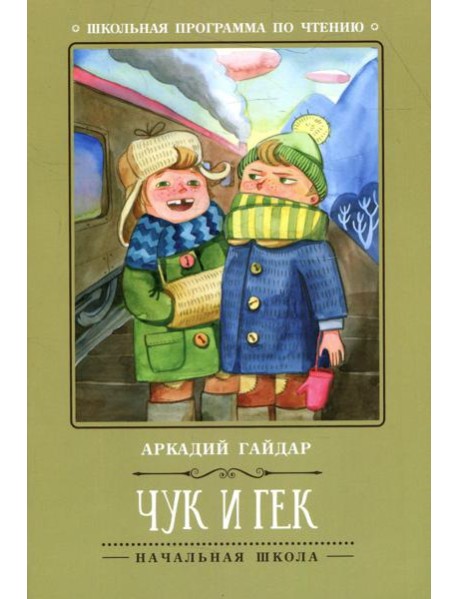 Чук и Гек. 5-е изд