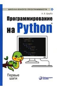 Программирование на Python. Первые шаги. 2-е изд