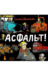 Асфальт!