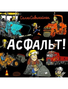 Асфальт!