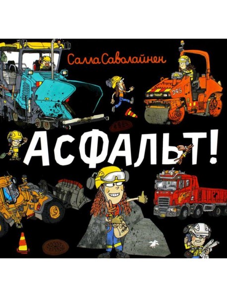Асфальт!