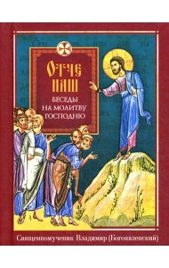 Отче наш. Беседы на молитву Господню