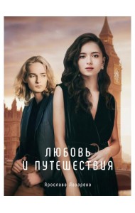 Любовь и путешествия