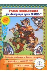 Русские народные сказки. Кн. 9 с говорящей ручкой 