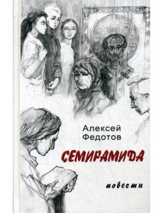 Семирамида: повести Семирамида: повести
