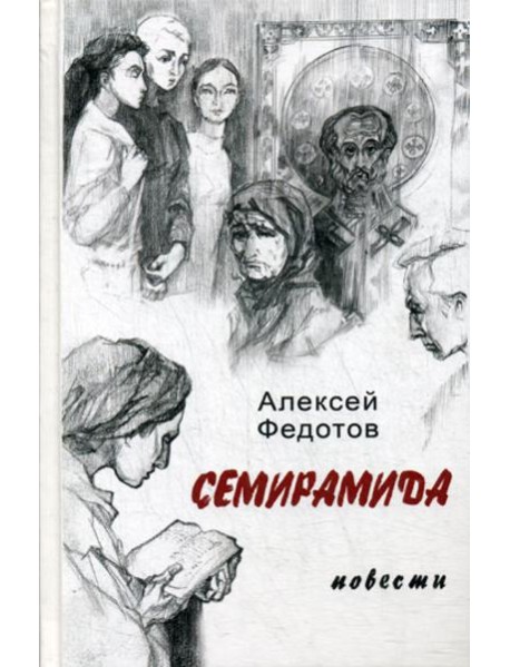 Семирамида: повести