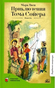 Приключения Тома Сойера: повесть